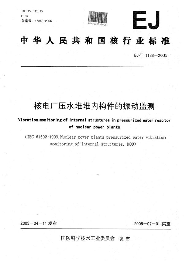 EJ/T 1188-2005 核电厂压水堆堆内构件的振动监测