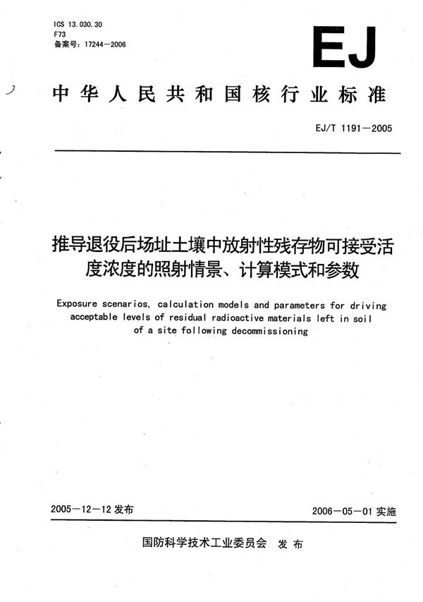 EJ/T 1191-2005 推导退役后场址土壤中放射性残存物可接受活度浓度的照射情景、计算模式和参数