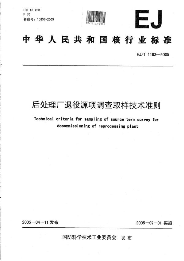 EJ/T 1193-2005 后处理厂退役源项调查取样技术准则