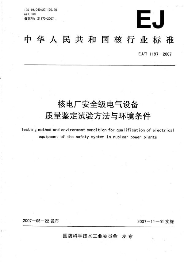 EJ/T 1197-2007 核电厂安全级电气设备质量鉴定试验方法与环境条件