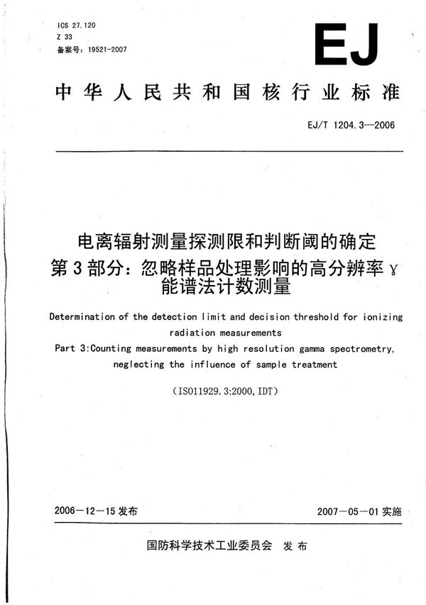 EJ/T 1204.3-2006 电离辐射测量探测限和判断阈的确定 第3部分：忽略样品处理影响的高分辨率γ能谱法计数测量