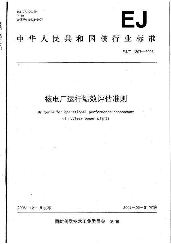 EJ/T 1207-2006 核电厂运行绩效评估准则