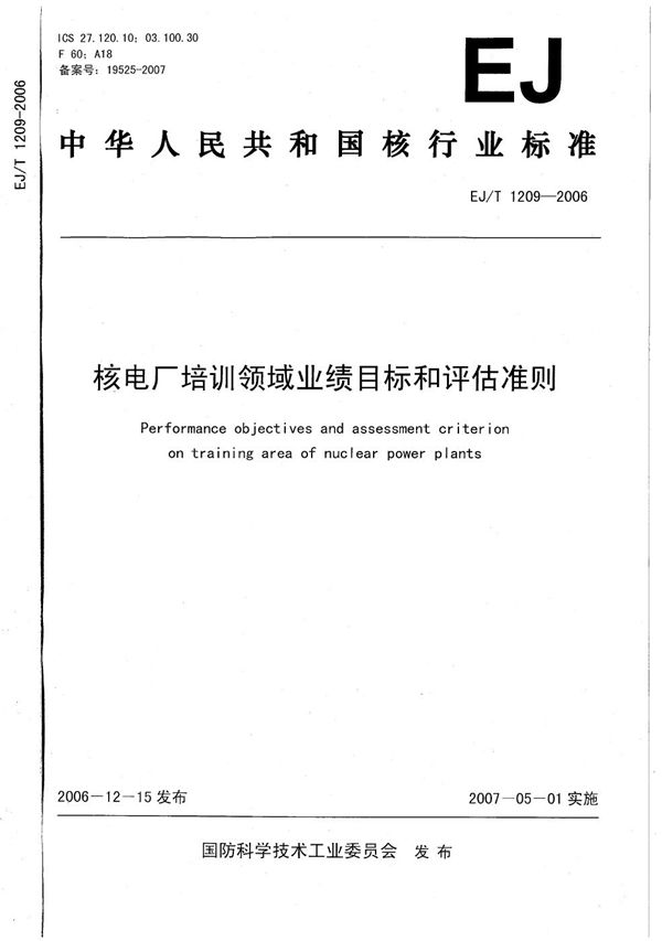 EJ/T 1209-2006 核电厂培训领域业绩目标和评估准则