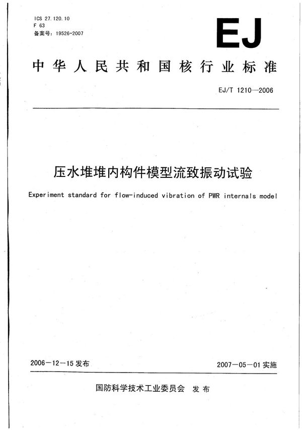 EJ/T 1210-2006 压水堆堆内构件模型流致振动试验