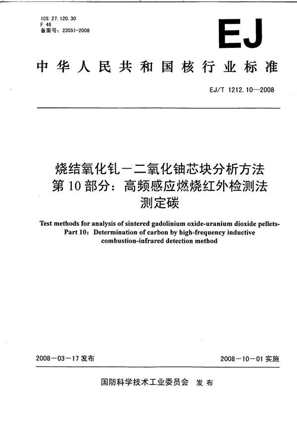 EJ/T 1212.10-2008 烧结氧化钆-二氧化铀芯块分析方法 第10部分：高频感应燃烧红外检测法测定碳