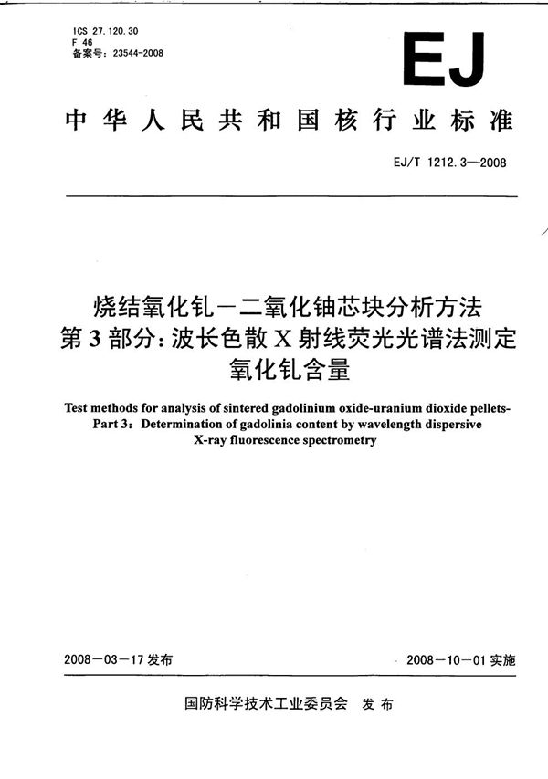 EJ/T 1212.3-2008 烧结氧化钆-二氧化铀芯块分析方法 第3部分：波长色散X射线荧光光谱法测定氧化钆含量