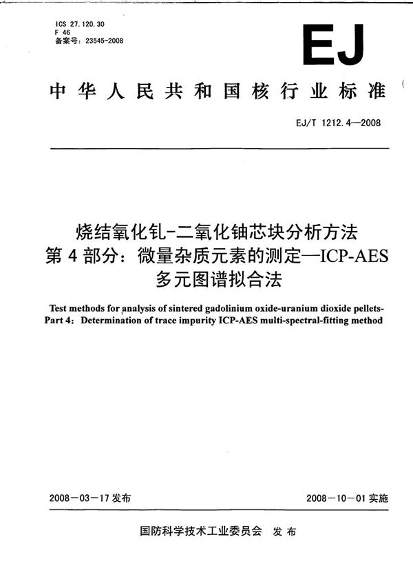 EJ/T 1212.4-2008 烧结氧化钆-二氧化铀芯块分析方法 第4部分：微量杂质元素的测定—ICP-AES多元图谱拟合法