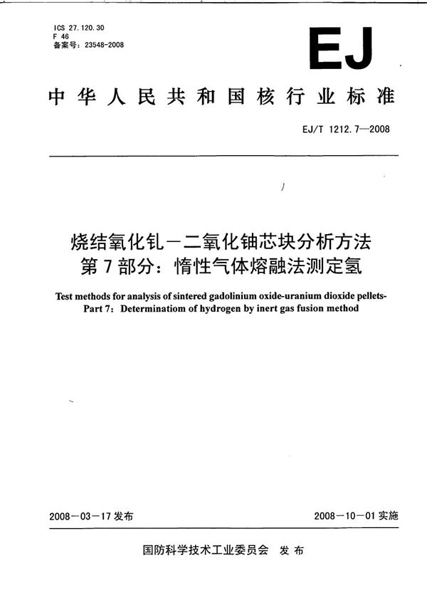 EJ/T 1212.7-2008 烧结氧化钆-二氧化铀芯块分析方法 第7部分：惰性气体熔融法测定氢