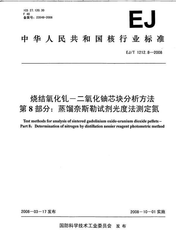 EJ/T 1212.8-2008 烧结氧化钆-二氧化铀芯块分析方法 第8部分：蒸馏奈斯勒试剂光度法测定氮