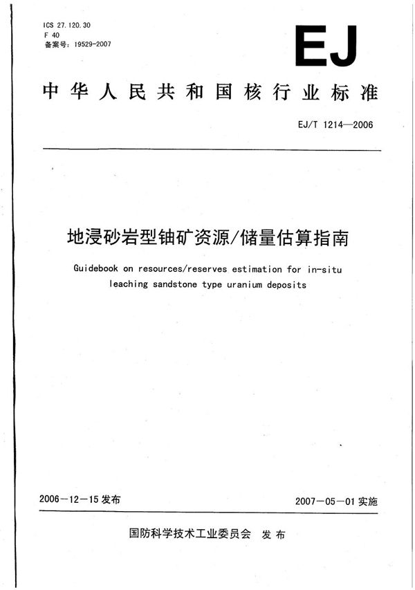 EJ/T 1214-2006 地浸砂岩型铀矿资源/储量估算指南