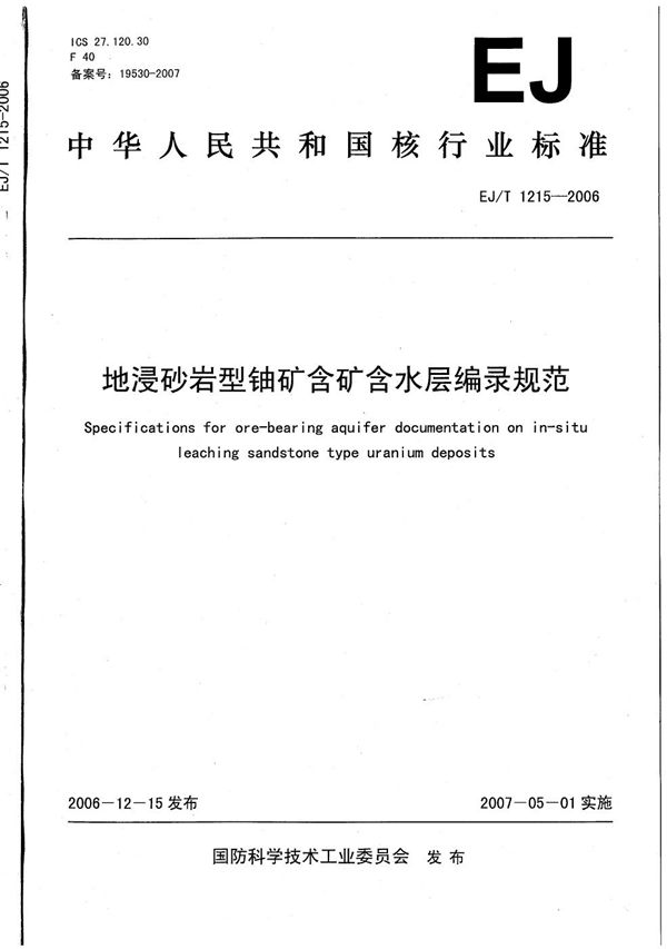 EJ/T 1215-2006 地浸砂岩型铀矿含矿含水层编录规范
