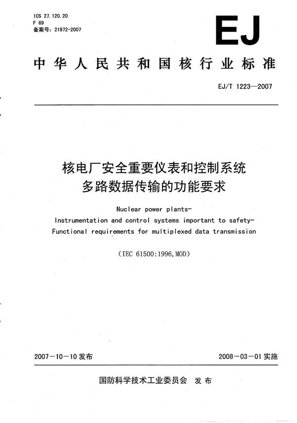 EJ/T 1223-2007 核电厂安全重要仪表和控制系统多路数据传输的功能要求