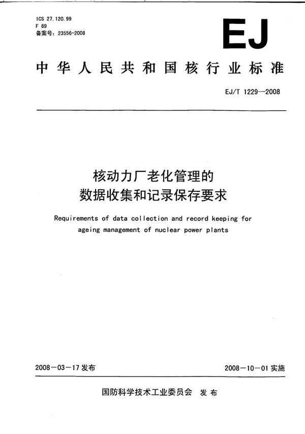 EJ/T 1229-2008 核动力厂老化管理的数据收集和记录保存要求