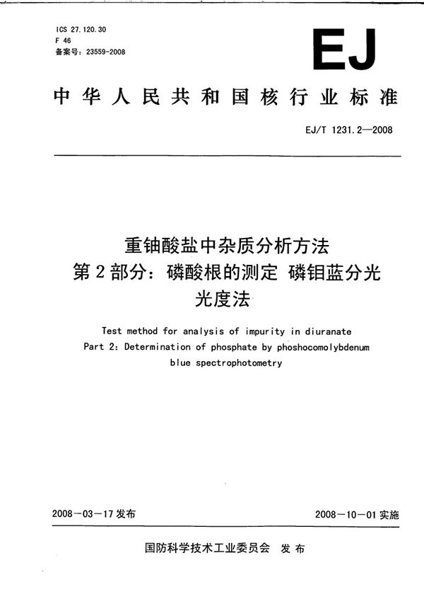 EJ/T 1231.2-2008 重铀酸盐中杂质分析方法 第2部分：磷酸根的测定 磷钼蓝分光光度法