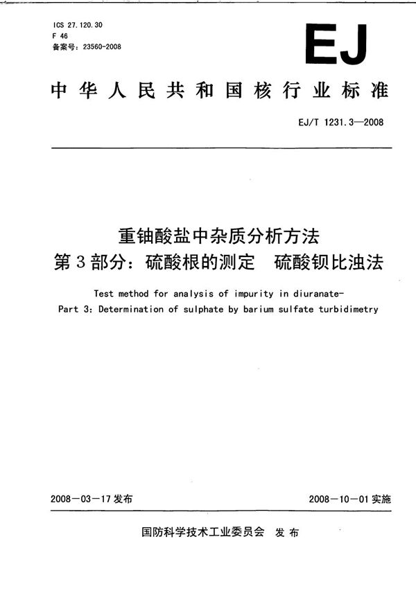 EJ/T 1231.3-2008 重铀酸盐中杂质分析方法 第3部分：硫酸根的测定 硫酸钡比浊法