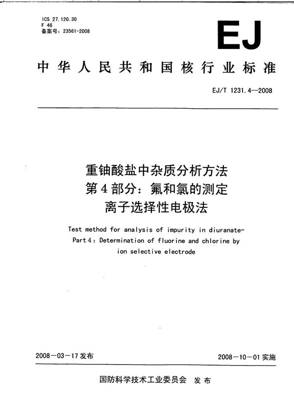 EJ/T 1231.4-2008 重铀酸盐中杂质分析方法 第4部分：氟和氯的测定 离子选择性电极法