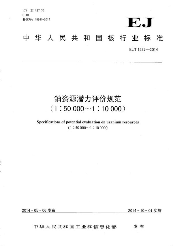 EJ/T 1237-2014 铀资源潜力评价规范(1:50 000～1:10 000)