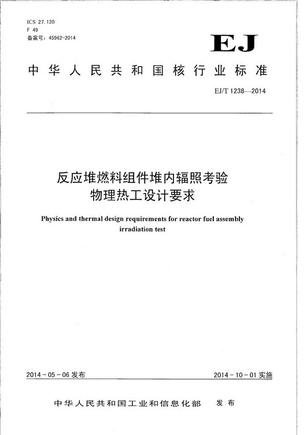 EJ/T 1238-2014 反应堆燃料组件堆内辐照考验物理热工设计要求