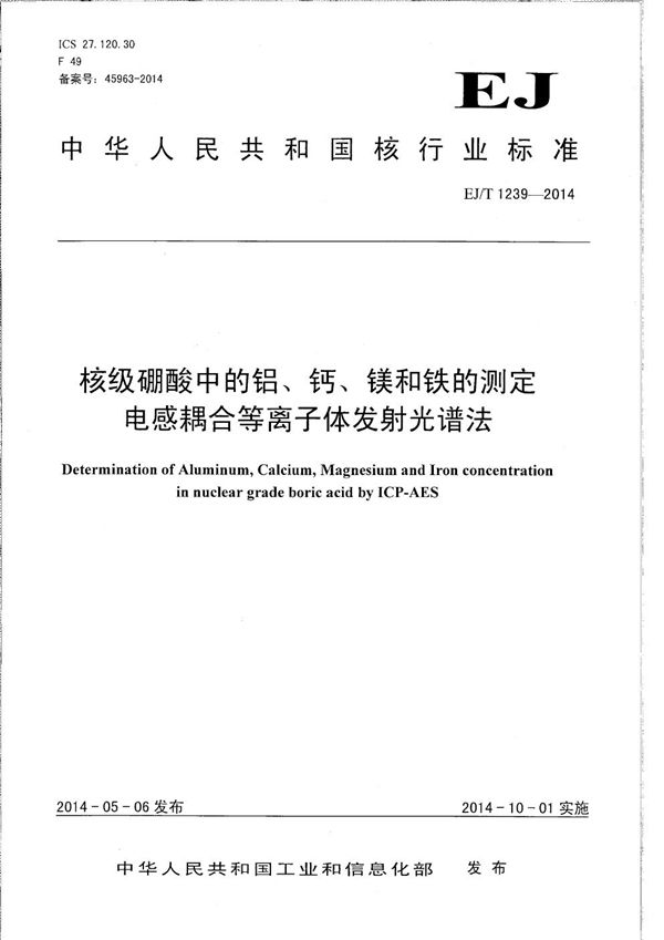 EJ/T 1239-2014 核级硼酸中的铝、钙、镁和铁的测定 电感耦合等离子体发射光谱法