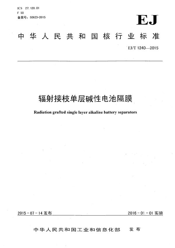 EJ/T 1240-2015 辐射接枝单层碱性电池隔膜