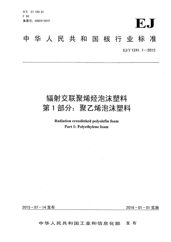 EJ/T 1241.1-2015 辐射交联聚烯烃泡沫塑料 第1部分：聚乙烯泡沫塑料