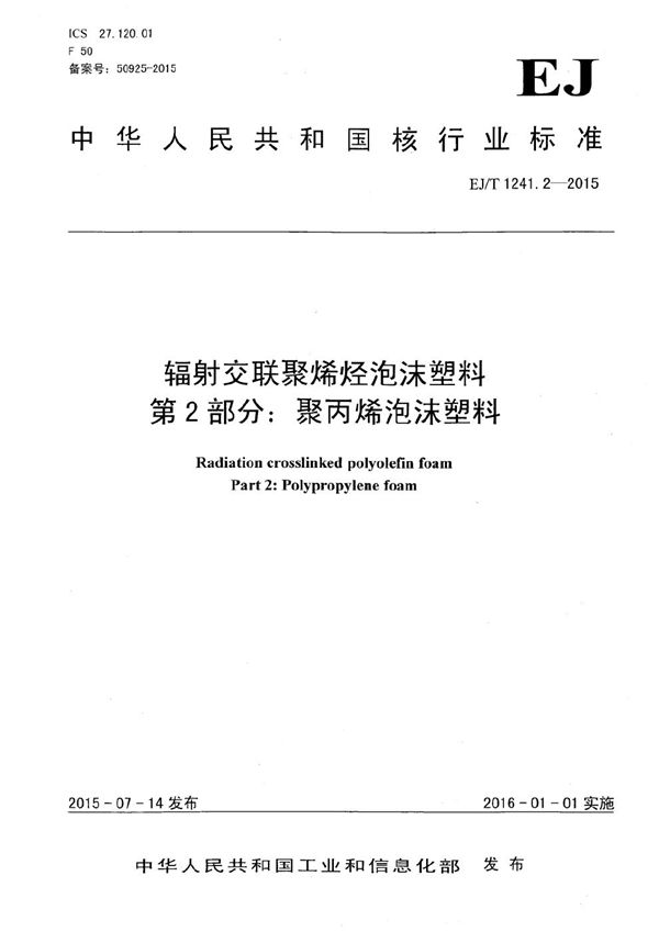 EJ/T 1241.2-2015 辐射交联聚烯烃泡沫塑料 第2部分：聚丙烯泡沫塑料