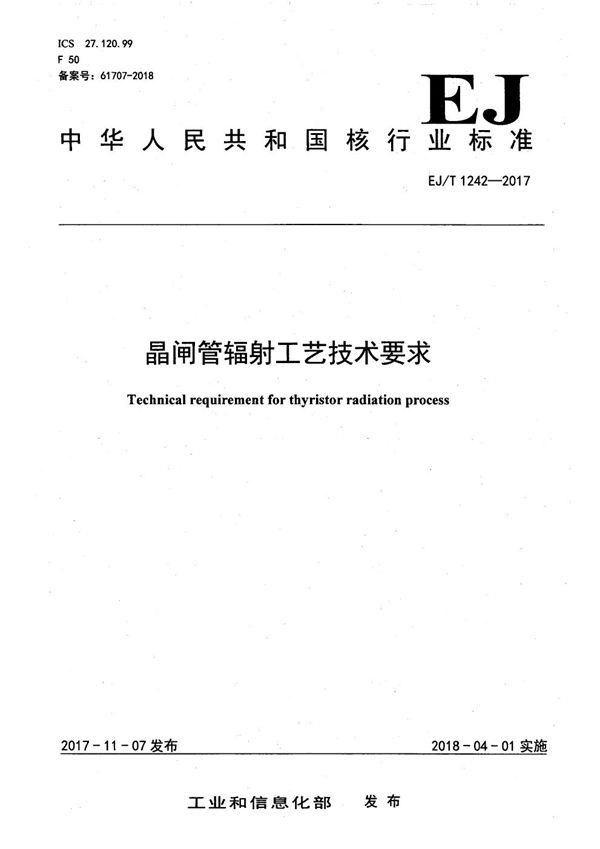 EJ/T 1242-2017 晶闸管辐射工艺技术要求