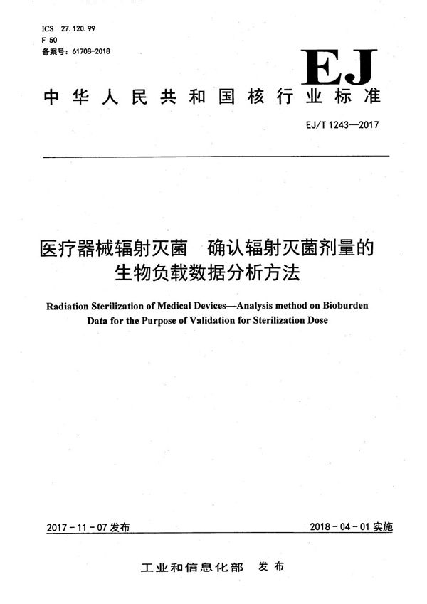 EJ/T 1243-2017 医疗器械辐射灭菌 确认辐射灭菌剂量的生物负载数据分析方法