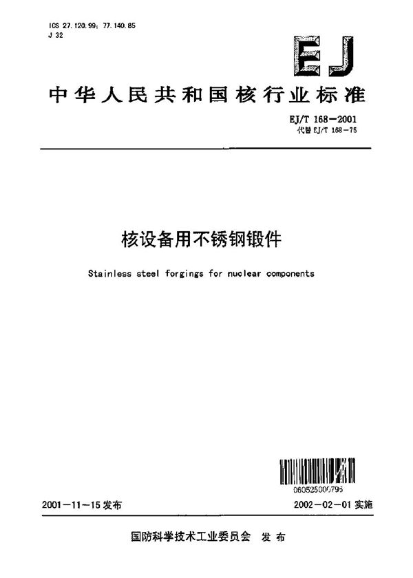 EJ/T 168-2001 核设备用不锈钢锻件