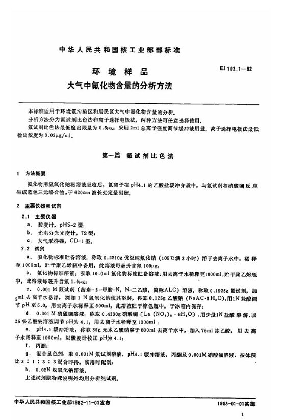 EJ/T 192.1-1982 环境样品 大气中氟化物含量的分析方法