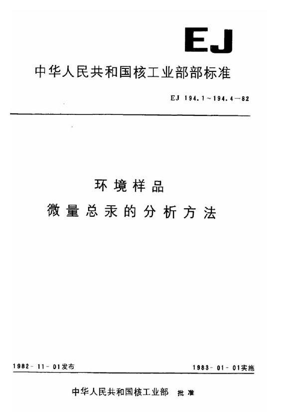 EJ/T 194.1-1982 环境样品 大气中微量总汞的分析方法