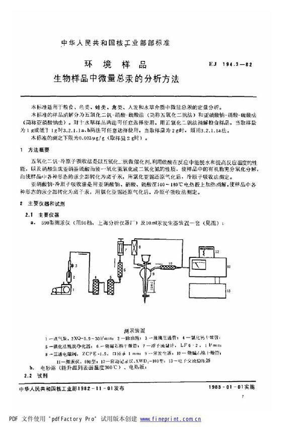 EJ/T 194.3-1982 环境样品 生物样品中微量总汞的分析方法