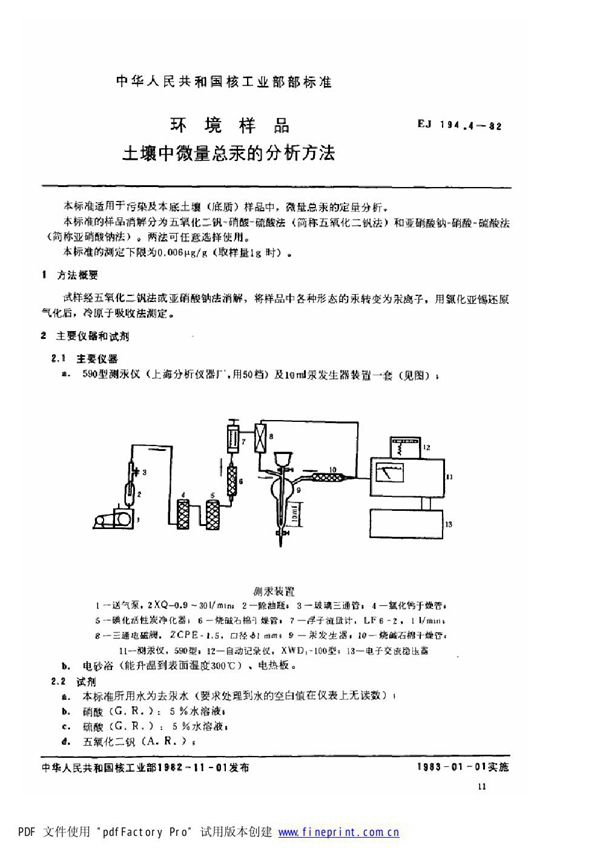 EJ/T 194.4-1982 环境样品 土壤中微量总汞的分析方法