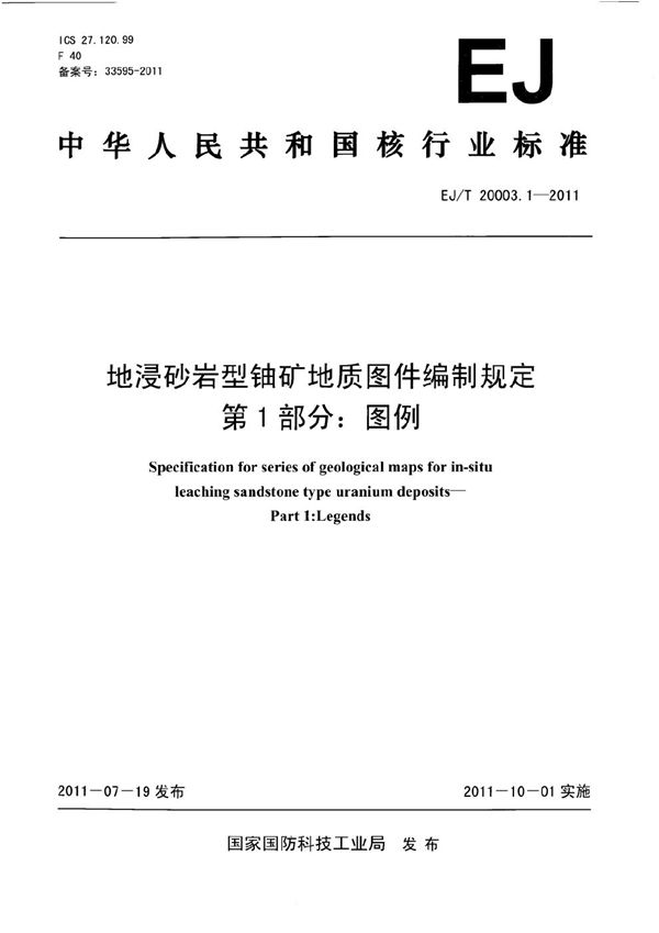 EJ/T 20003.1-2011 地浸砂岩型铀矿地质图件编制规定 第1部分：图例