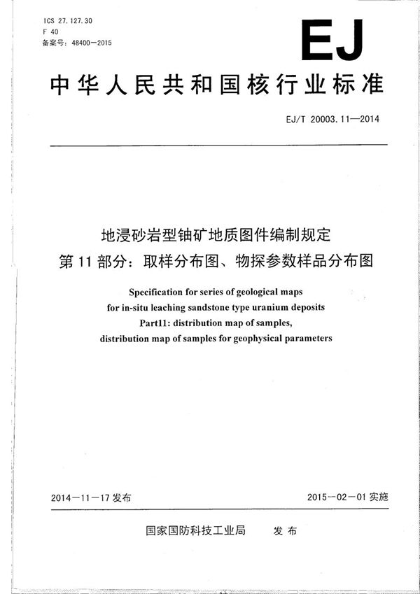 EJ/T 20003.11-2014 地浸砂岩型铀矿地质图件编制规定 第11部分：取样分布图、物探参数样品分布图