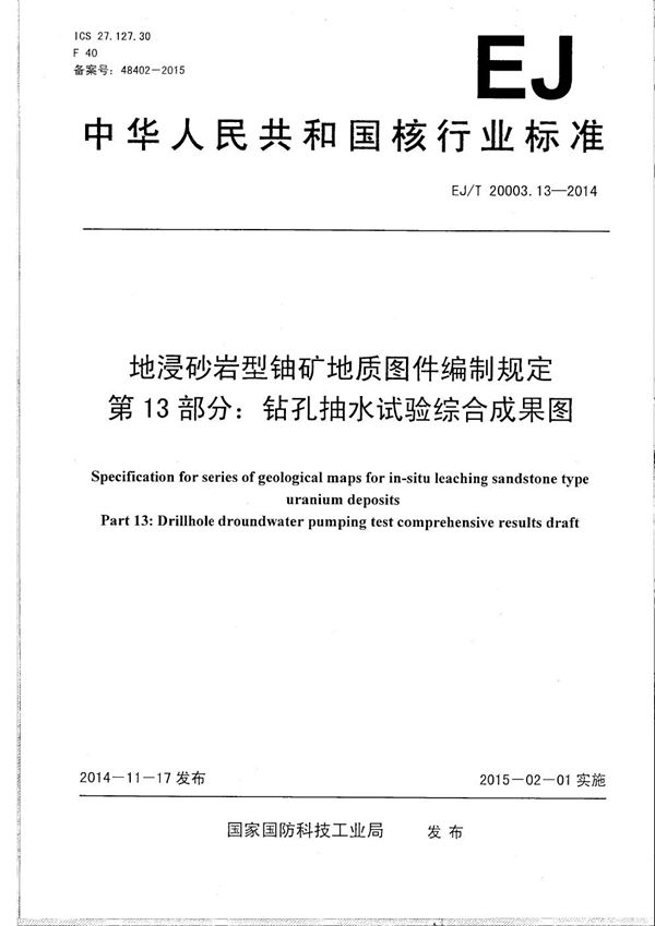 EJ/T 20003.13-2014 地浸砂岩型铀矿地质图件编制规定 第13部分：钻孔抽水试验综合成果图