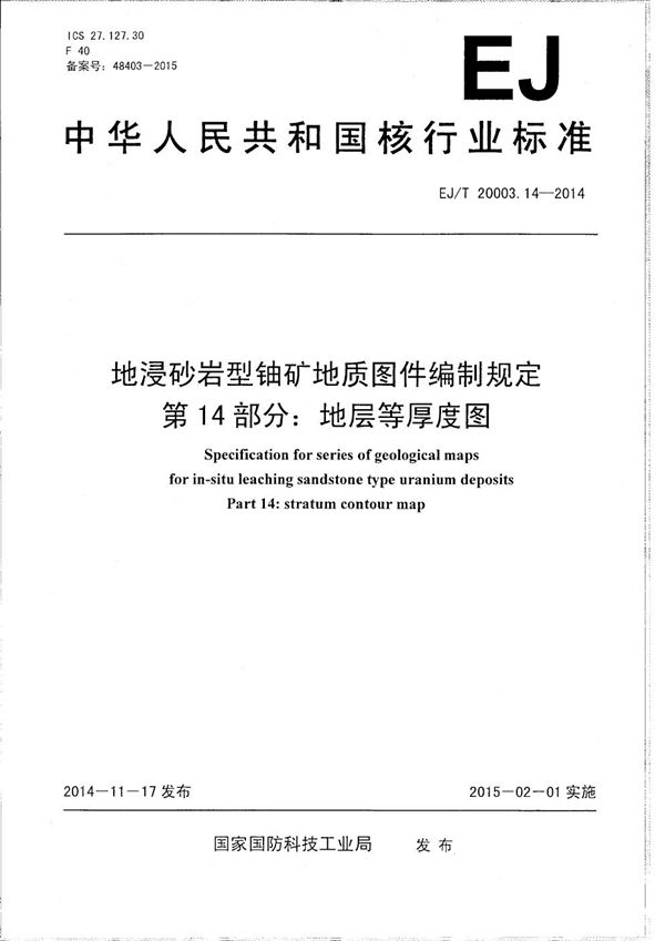 EJ/T 20003.14-2014 地浸砂岩型铀矿地质图件编制规定 第14部分：地层等厚度图