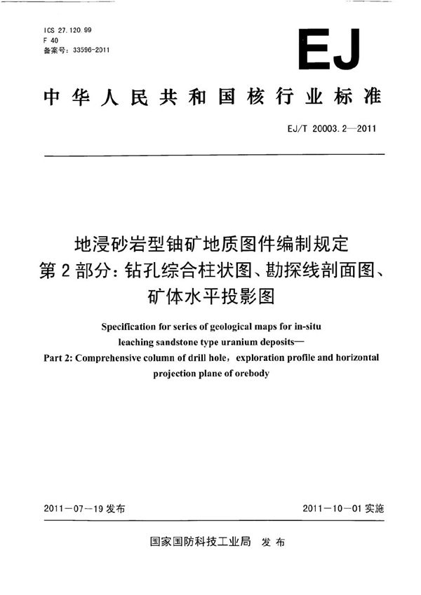 EJ/T 20003.2-2011 地浸砂岩型铀矿地质图件编制规定 第2部分：钻孔综合柱状图、勘探线剖面图、矿体水平投影图