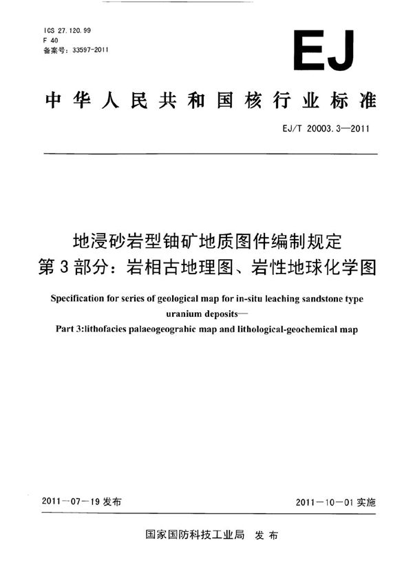 EJ/T 20003.3-2011 地浸砂岩型铀矿地质图件编制规定 第3部分：岩相古地理图、岩性地球化学图