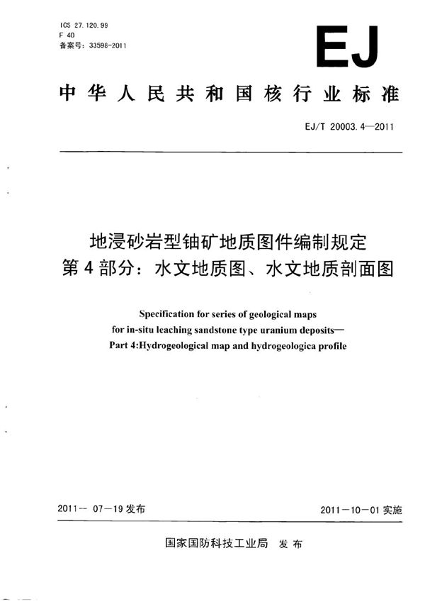 EJ/T 20003.4-2011 地浸砂岩型铀矿地质图件编制规定 第4部分：水文地质图、水文地质剖面图