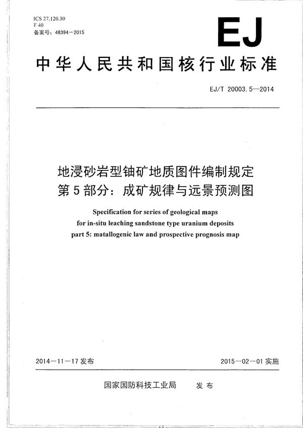 EJ/T 20003.5-2014 地浸砂岩型铀矿地质图件编制规定 第5部分：成矿规律与远景预测图