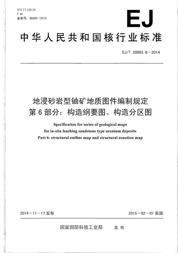 EJ/T 20003.6-2014 地浸砂岩型铀矿地质图件编制规定 第6部分：构造纲要图、构造分区图