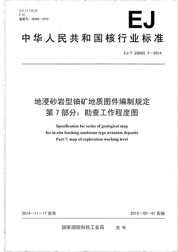 EJ/T 20003.7-2014 地浸砂岩型铀矿地质图件编制规定 第7部分：勘查工作程度图