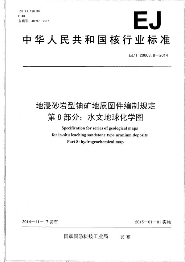 EJ/T 20003.8-2014 地浸砂岩型铀矿地质图件编制规定 第8部分：水文地球化学图