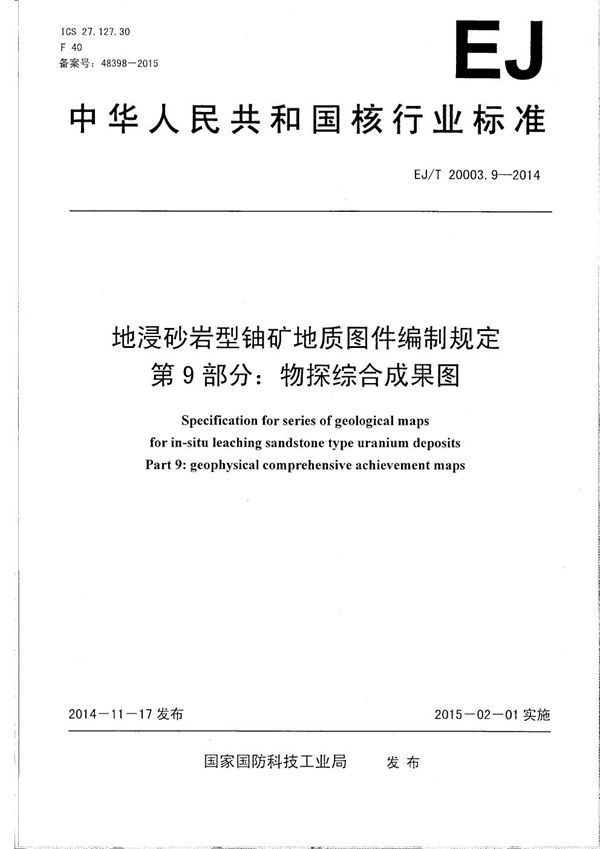 EJ/T 20003.9-2014 地浸砂岩型铀矿地质图件编制规定 第9部分：物探综合成果图