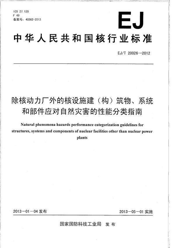 EJ/T 20026-2012 除核动力厂外的核设施建（构）筑物、系统和部件应对自然灾害的性能分类指南