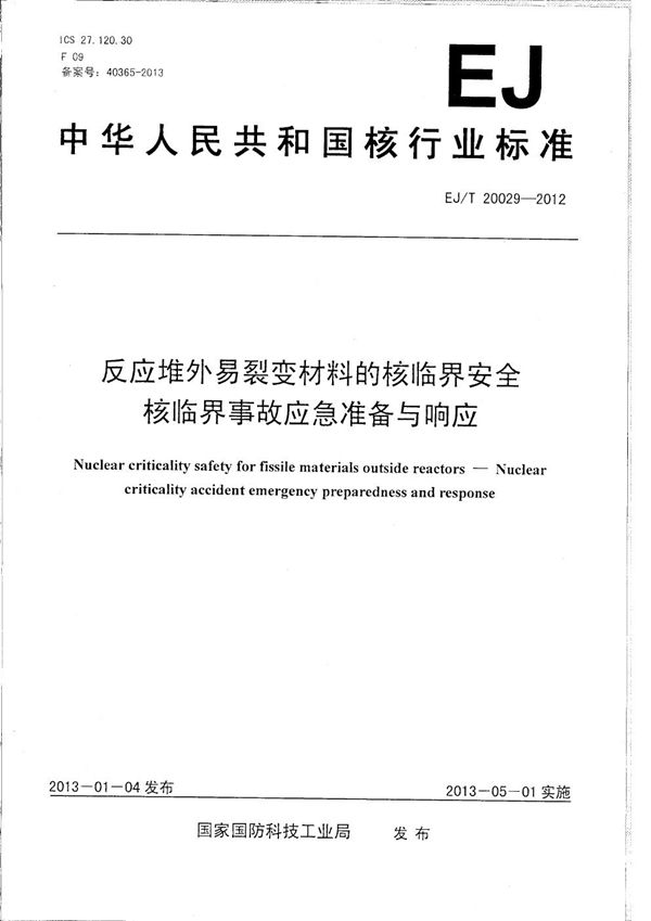 EJ/T 20029-2012 反应堆外易裂变材料的核临界安全 核临界事故应急准备与响应