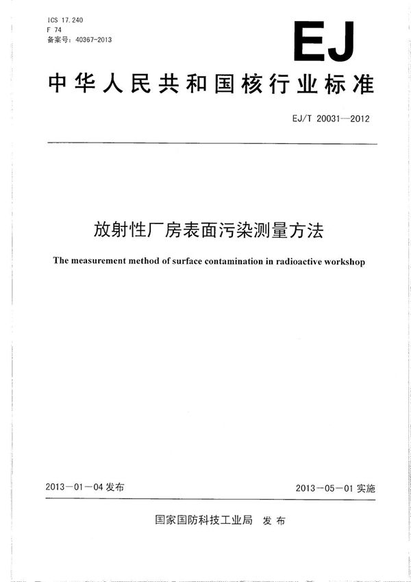 EJ/T 20031-2012 放射性厂房表面污染测量方法