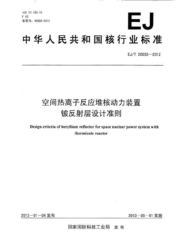 EJ/T 20032-2012 空间热离子反应堆核动力装置铍反射层设计准则