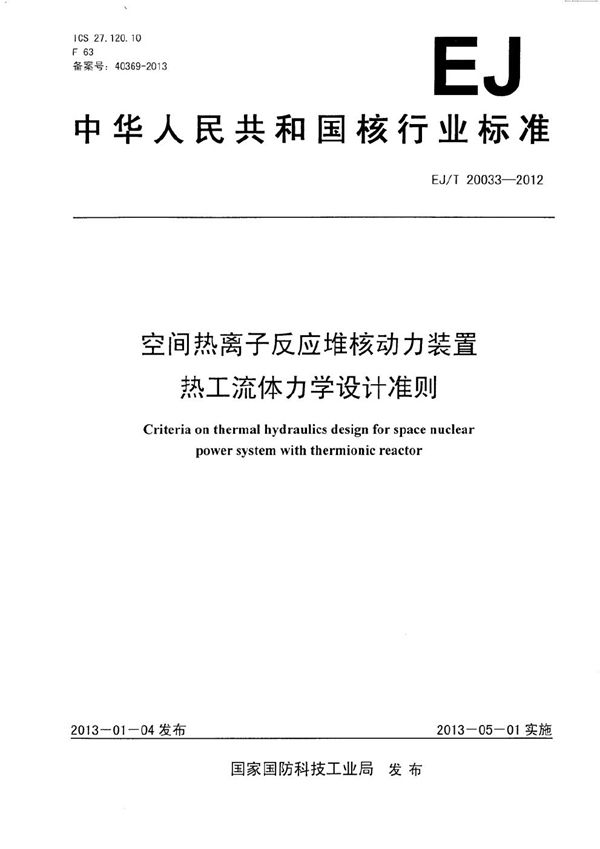 EJ/T 20033-2012 空间热离子反应堆核动力装置热工流体力学设计准则